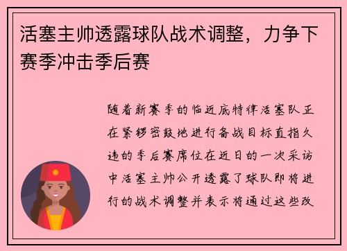 活塞主帅透露球队战术调整，力争下赛季冲击季后赛