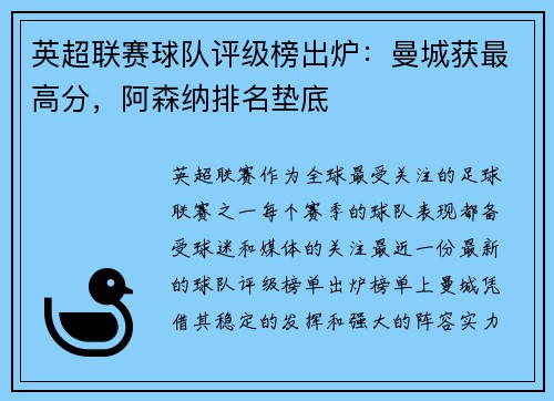 英超联赛球队评级榜出炉：曼城获最高分，阿森纳排名垫底