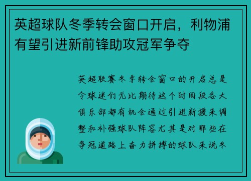 英超球队冬季转会窗口开启，利物浦有望引进新前锋助攻冠军争夺