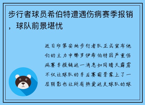 步行者球员希伯特遭遇伤病赛季报销，球队前景堪忧