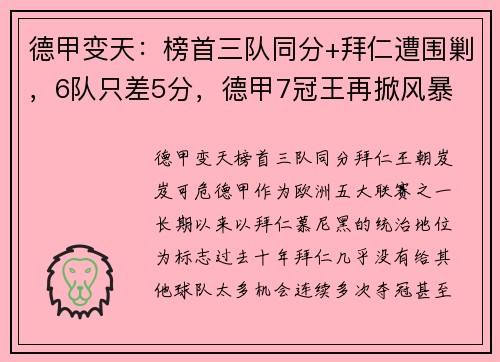 德甲变天：榜首三队同分+拜仁遭围剿，6队只差5分，德甲7冠王再掀风暴