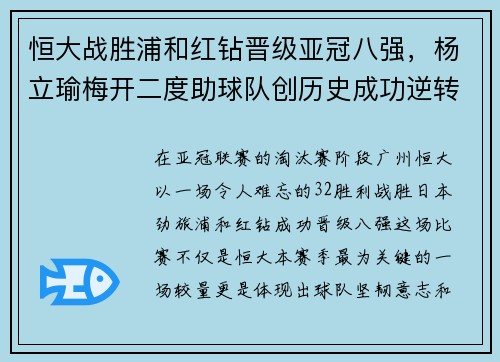 恒大战胜浦和红钻晋级亚冠八强，杨立瑜梅开二度助球队创历史成功逆转