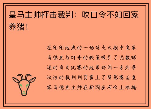 皇马主帅抨击裁判：吹口令不如回家养猪！