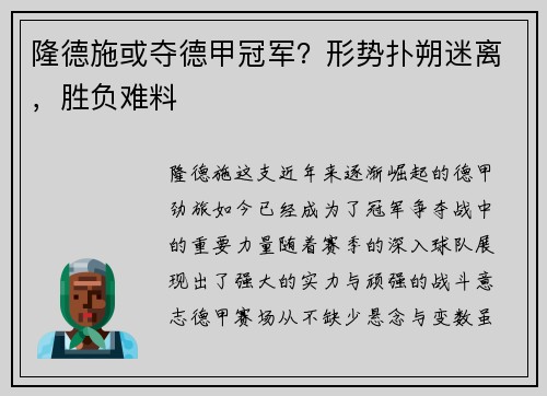 隆德施或夺德甲冠军？形势扑朔迷离，胜负难料