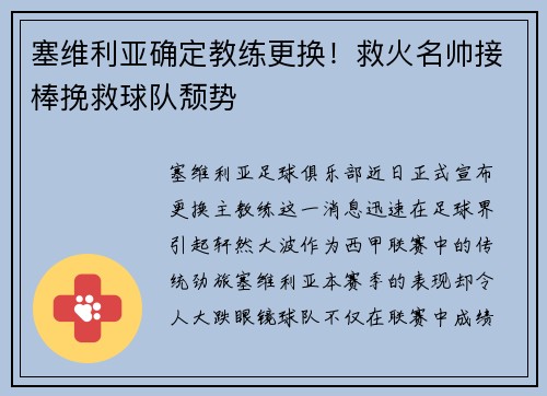 塞维利亚确定教练更换！救火名帅接棒挽救球队颓势