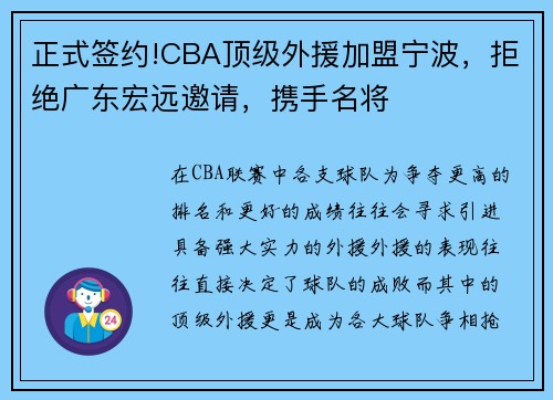 正式签约!CBA顶级外援加盟宁波，拒绝广东宏远邀请，携手名将