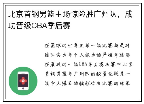 北京首钢男篮主场惊险胜广州队，成功晋级CBA季后赛