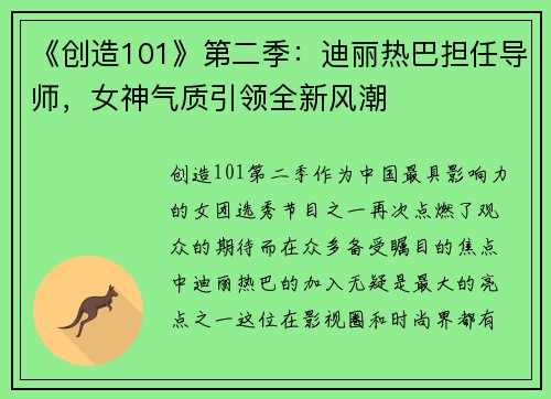 《创造101》第二季：迪丽热巴担任导师，女神气质引领全新风潮