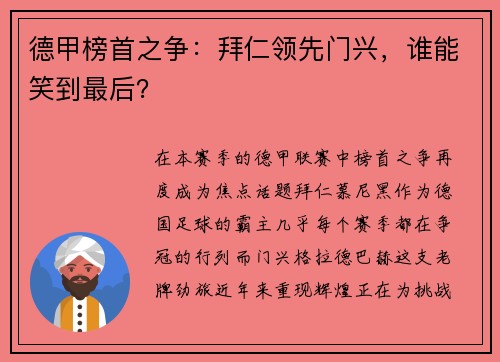 德甲榜首之争：拜仁领先门兴，谁能笑到最后？