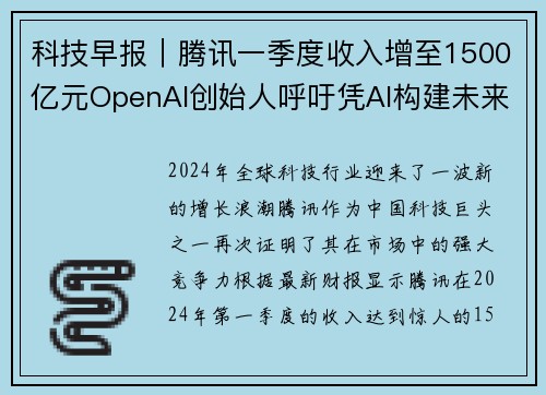 科技早报｜腾讯一季度收入增至1500亿元OpenAI创始人呼吁凭AI构建未来