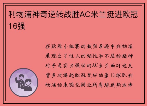 利物浦神奇逆转战胜AC米兰挺进欧冠16强