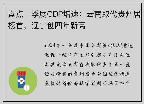 盘点一季度GDP增速：云南取代贵州居榜首，辽宁创四年新高