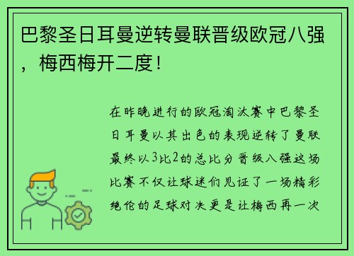 巴黎圣日耳曼逆转曼联晋级欧冠八强，梅西梅开二度！