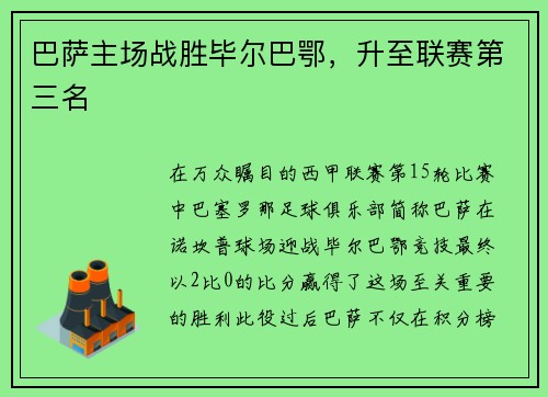 巴萨主场战胜毕尔巴鄂，升至联赛第三名