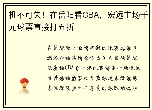 机不可失！在岳阳看CBA，宏远主场千元球票直接打五折