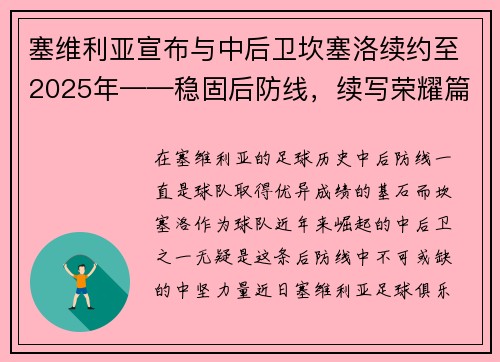 塞维利亚宣布与中后卫坎塞洛续约至2025年——稳固后防线，续写荣耀篇章