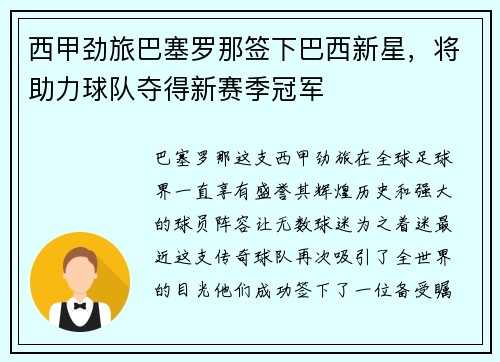 西甲劲旅巴塞罗那签下巴西新星，将助力球队夺得新赛季冠军