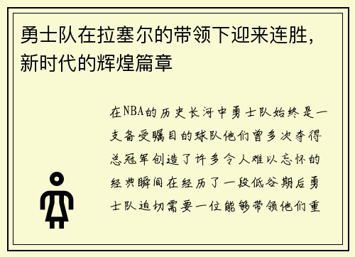 勇士队在拉塞尔的带领下迎来连胜，新时代的辉煌篇章