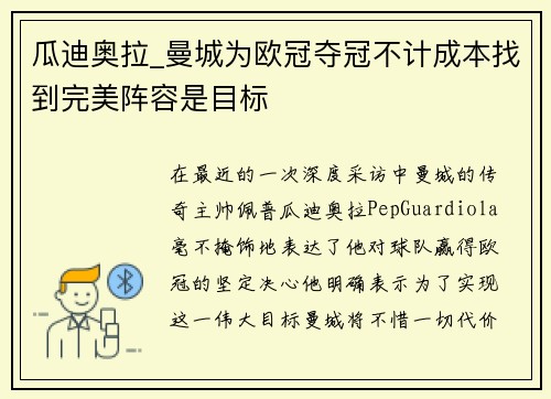 瓜迪奥拉_曼城为欧冠夺冠不计成本找到完美阵容是目标