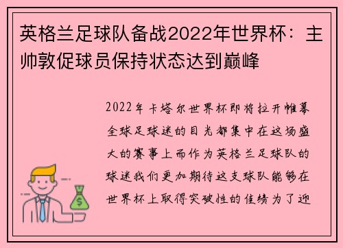 英格兰足球队备战2022年世界杯：主帅敦促球员保持状态达到巅峰