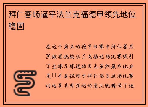 拜仁客场逼平法兰克福德甲领先地位稳固