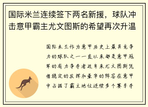 国际米兰连续签下两名新援，球队冲击意甲霸主尤文图斯的希望再次升温