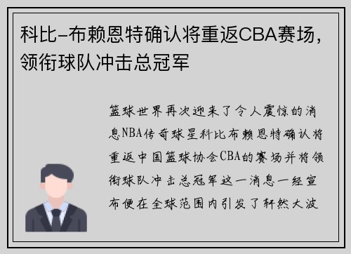 科比-布赖恩特确认将重返CBA赛场，领衔球队冲击总冠军