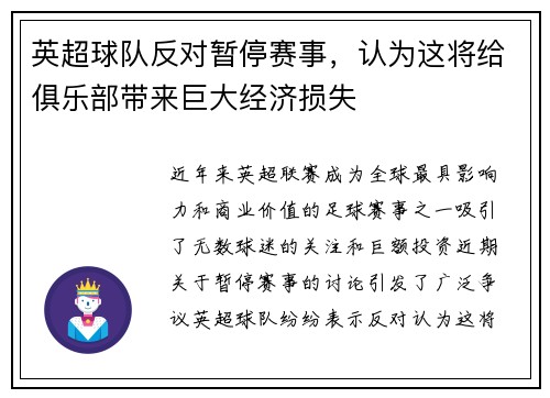 英超球队反对暂停赛事，认为这将给俱乐部带来巨大经济损失