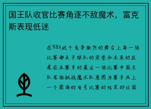 国王队收官比赛角逐不敌魔术，富克斯表现低迷