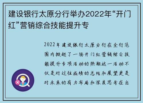 建设银行太原分行举办2022年“开门红”营销综合技能提升专