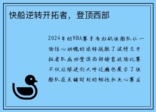 快船逆转开拓者，登顶西部