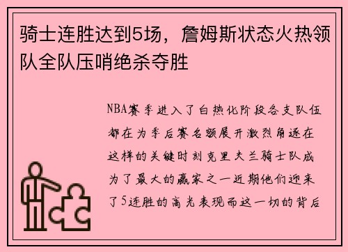 骑士连胜达到5场，詹姆斯状态火热领队全队压哨绝杀夺胜