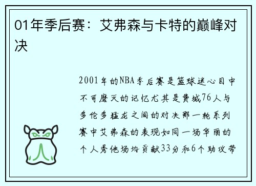 01年季后赛：艾弗森与卡特的巅峰对决