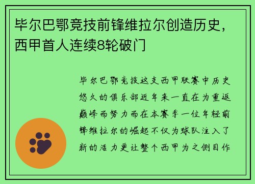 毕尔巴鄂竞技前锋维拉尔创造历史，西甲首人连续8轮破门