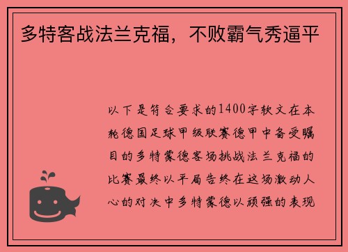 多特客战法兰克福，不败霸气秀逼平