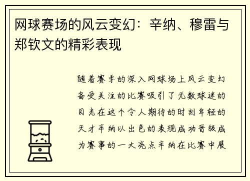 网球赛场的风云变幻：辛纳、穆雷与郑钦文的精彩表现