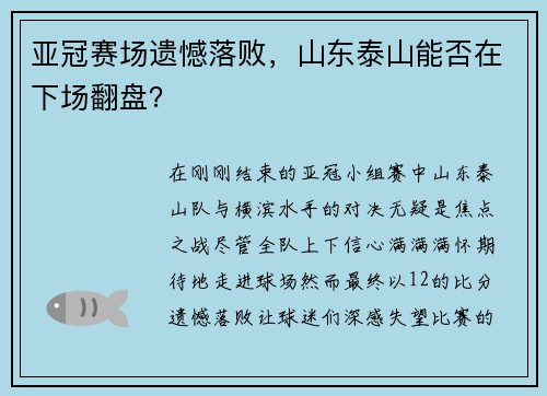 亚冠赛场遗憾落败，山东泰山能否在下场翻盘？