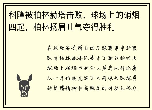 科隆被柏林赫塔击败，球场上的硝烟四起，柏林扬眉吐气夺得胜利