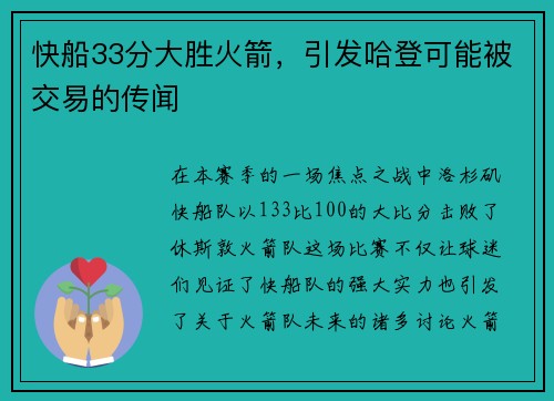 快船33分大胜火箭，引发哈登可能被交易的传闻