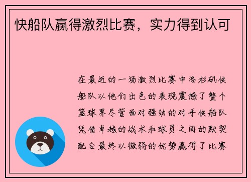 快船队赢得激烈比赛，实力得到认可