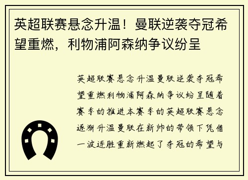 英超联赛悬念升温！曼联逆袭夺冠希望重燃，利物浦阿森纳争议纷呈