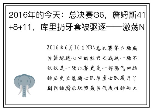 2016年的今天：总决赛G6，詹姆斯41+8+11，库里扔牙套被驱逐——激荡NBA历史的瞬间