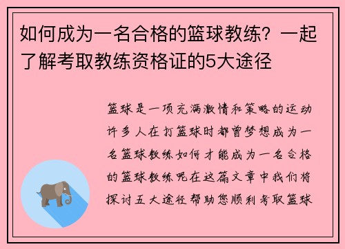 如何成为一名合格的篮球教练？一起了解考取教练资格证的5大途径