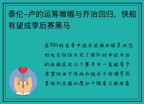 泰伦-卢的运筹帷幄与乔治回归，快船有望成季后赛黑马