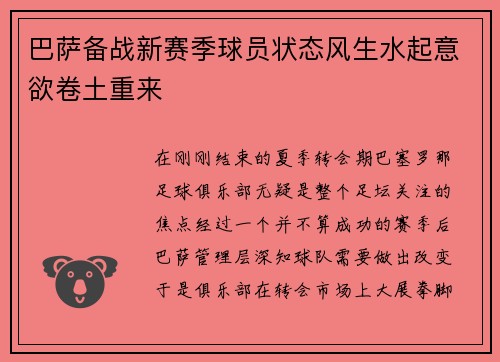 巴萨备战新赛季球员状态风生水起意欲卷土重来