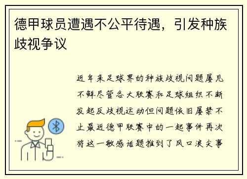 德甲球员遭遇不公平待遇，引发种族歧视争议