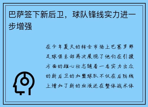 巴萨签下新后卫，球队锋线实力进一步增强