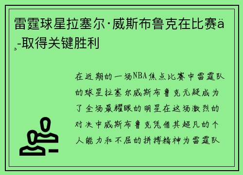 雷霆球星拉塞尔·威斯布鲁克在比赛中取得关键胜利