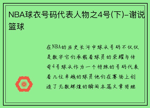 NBA球衣号码代表人物之4号(下)-谢说篮球