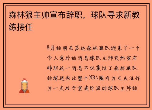 森林狼主帅宣布辞职，球队寻求新教练接任